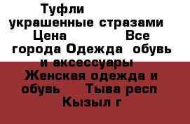 Туфли Nando Muzi ,украшенные стразами › Цена ­ 15 000 - Все города Одежда, обувь и аксессуары » Женская одежда и обувь   . Тыва респ.,Кызыл г.